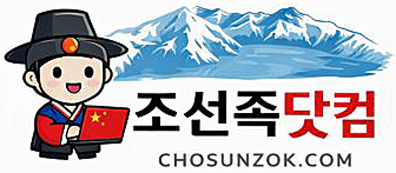 조선족닷컴 인사 아이콘